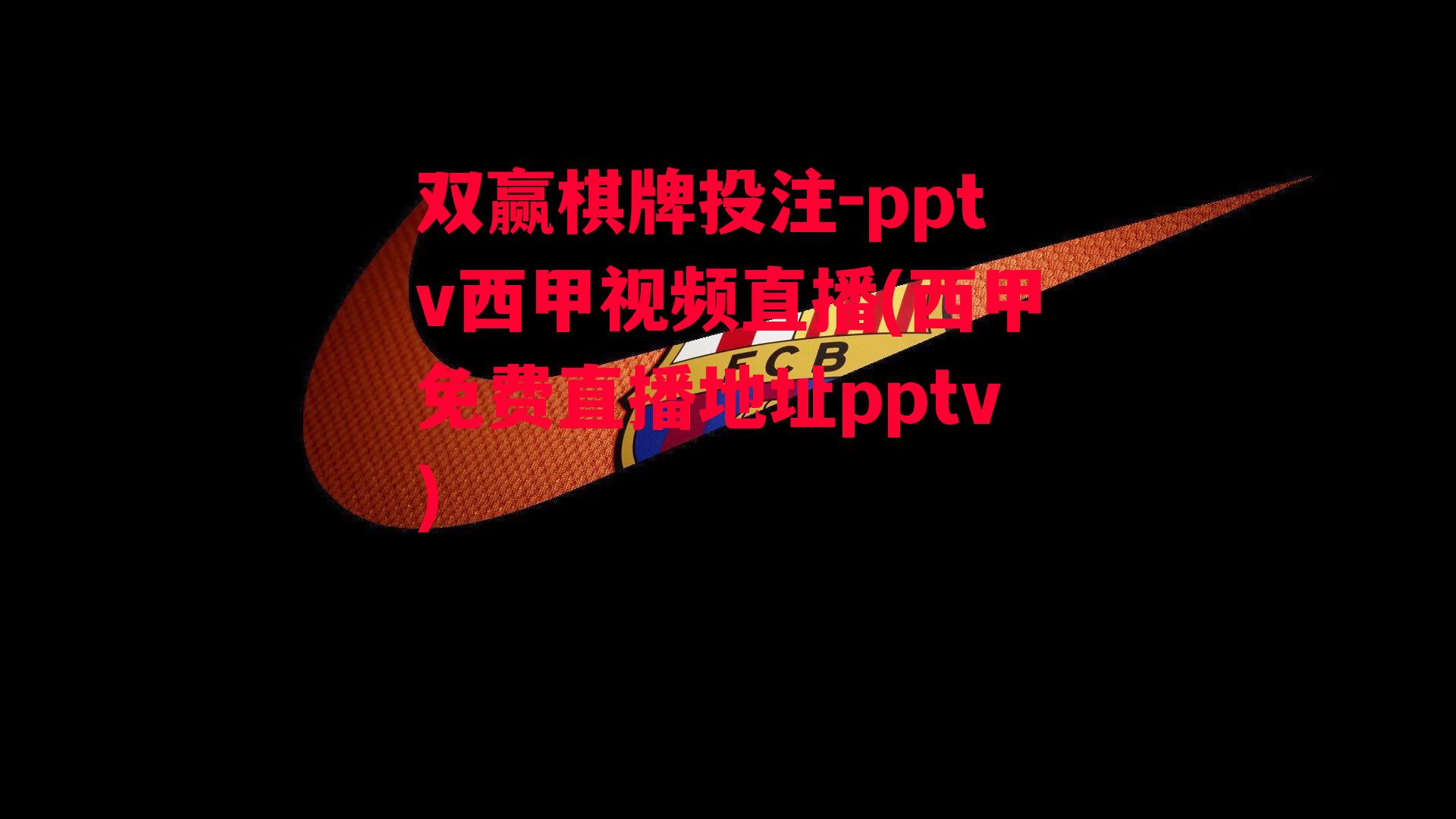 pptv西甲视频直播(西甲免费直播地址pptv)