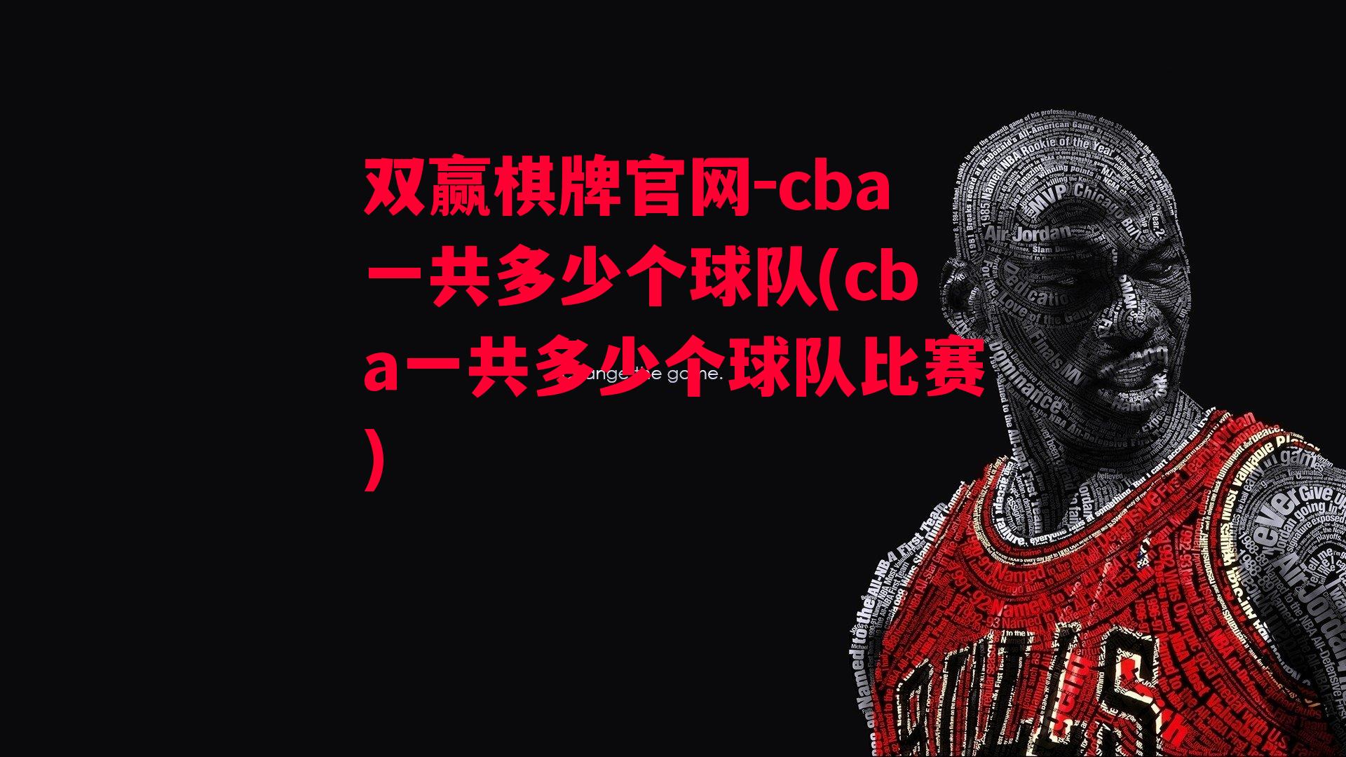 cba一共多少个球队(cba一共多少个球队比赛)