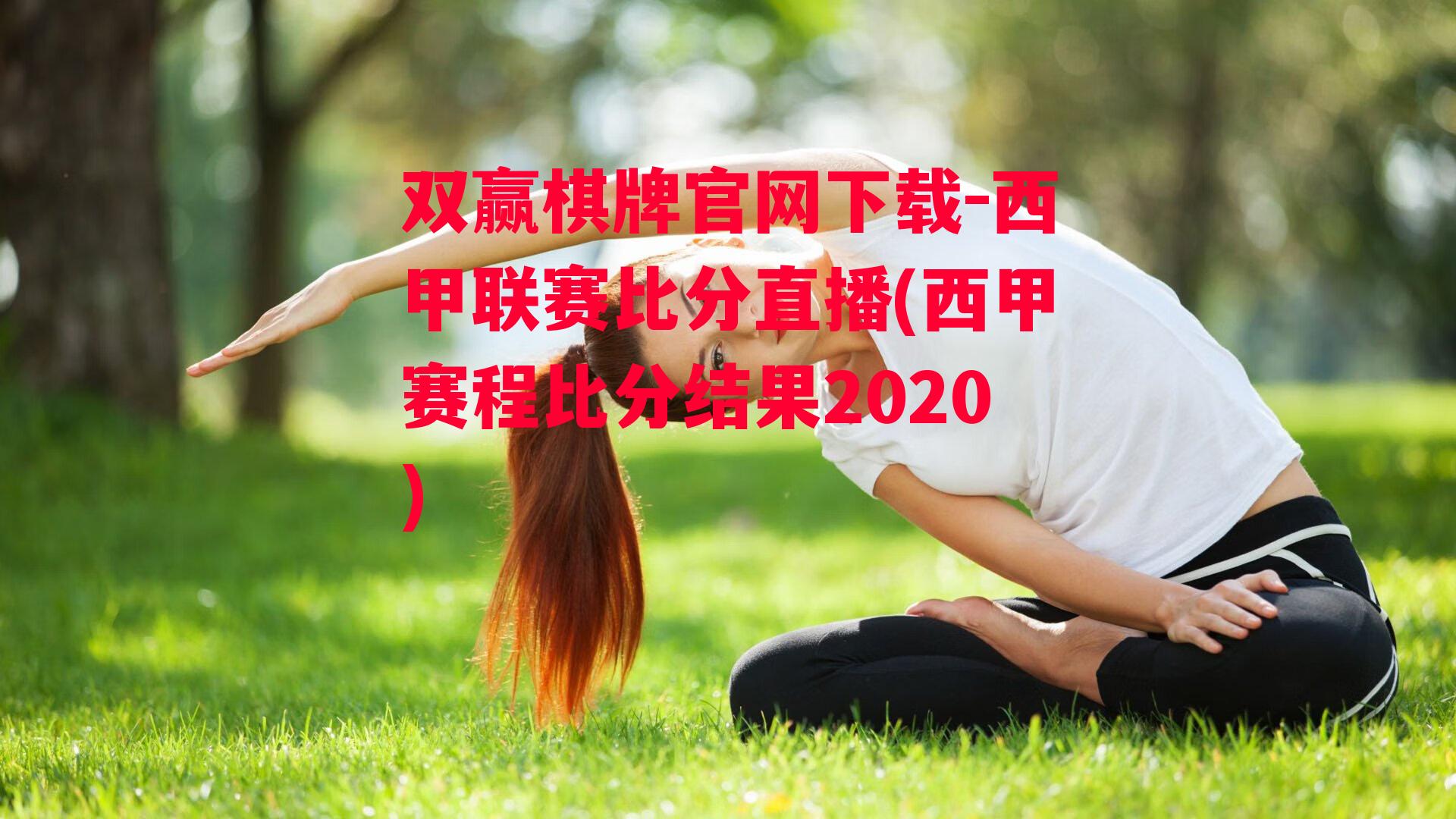 西甲联赛比分直播(西甲赛程比分结果2020)