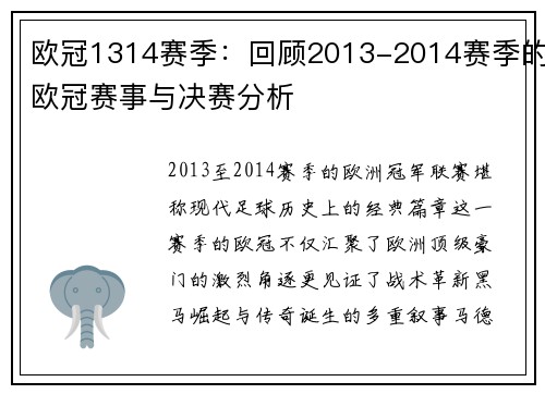 欧冠1314赛季：回顾2013-2014赛季的欧冠赛事与决赛分析