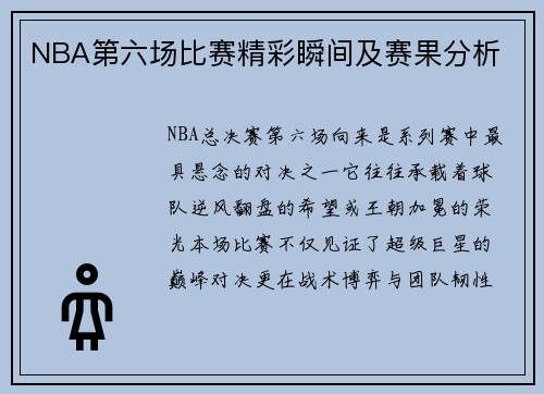 NBA第六场比赛精彩瞬间及赛果分析