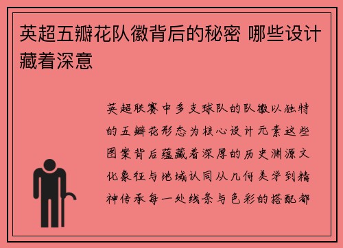 英超五瓣花队徽背后的秘密 哪些设计藏着深意