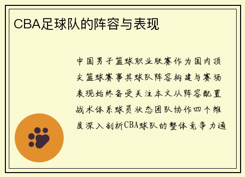 CBA足球队的阵容与表现