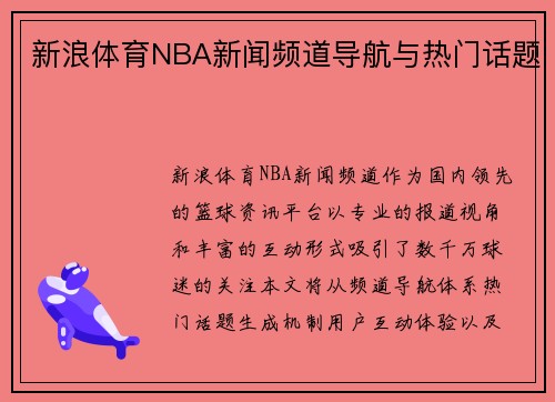 新浪体育NBA新闻频道导航与热门话题