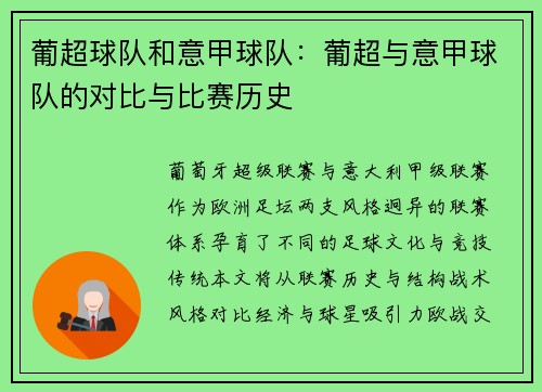 葡超球队和意甲球队：葡超与意甲球队的对比与比赛历史