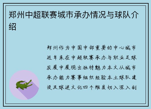 郑州中超联赛城市承办情况与球队介绍
