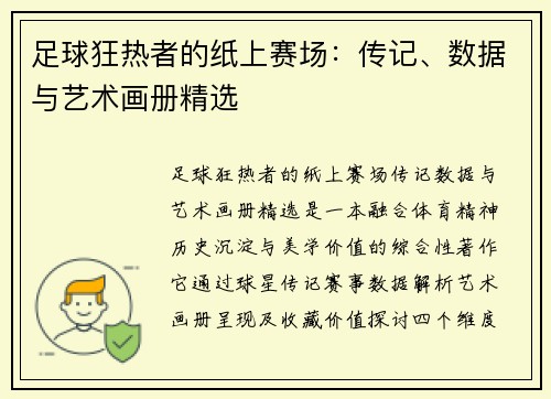 足球狂热者的纸上赛场：传记、数据与艺术画册精选