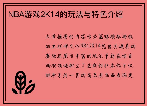 NBA游戏2K14的玩法与特色介绍