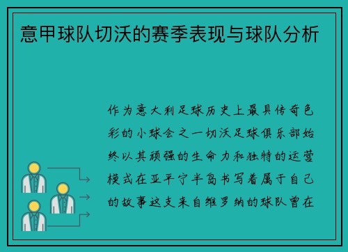 意甲球队切沃的赛季表现与球队分析