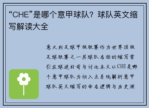 “CHE”是哪个意甲球队?球队英文缩写解读大全