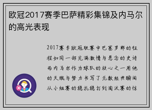 欧冠2017赛季巴萨精彩集锦及内马尔的高光表现