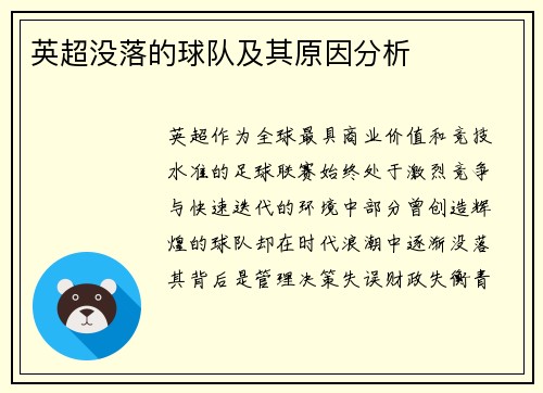 英超没落的球队及其原因分析