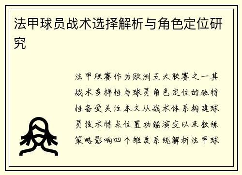 法甲球员战术选择解析与角色定位研究