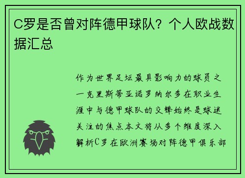 C罗是否曾对阵德甲球队？个人欧战数据汇总
