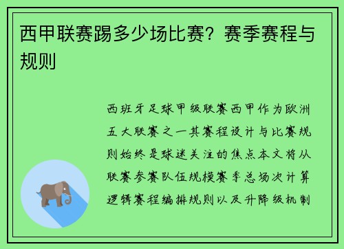 西甲联赛踢多少场比赛？赛季赛程与规则