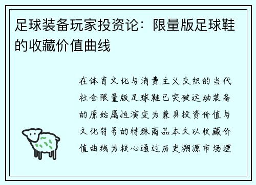 足球装备玩家投资论：限量版足球鞋的收藏价值曲线