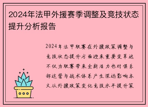 2024年法甲外援赛季调整及竞技状态提升分析报告