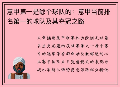 意甲第一是哪个球队的：意甲当前排名第一的球队及其夺冠之路