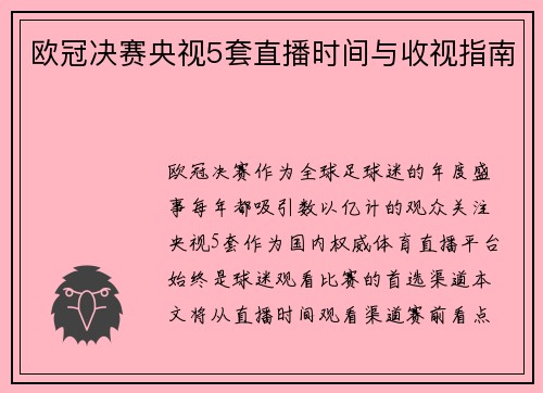欧冠决赛央视5套直播时间与收视指南