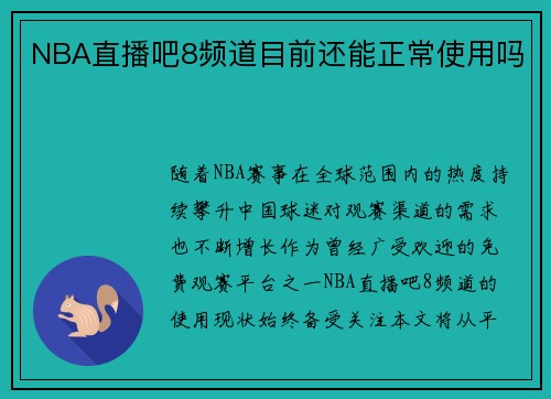 NBA直播吧8频道目前还能正常使用吗
