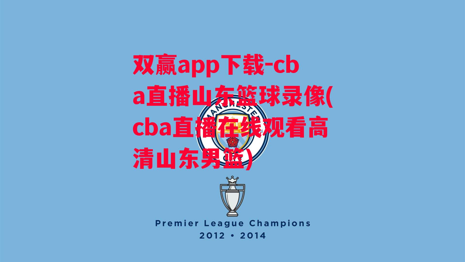 cba直播山东篮球录像(cba直播在线观看高清山东男篮)