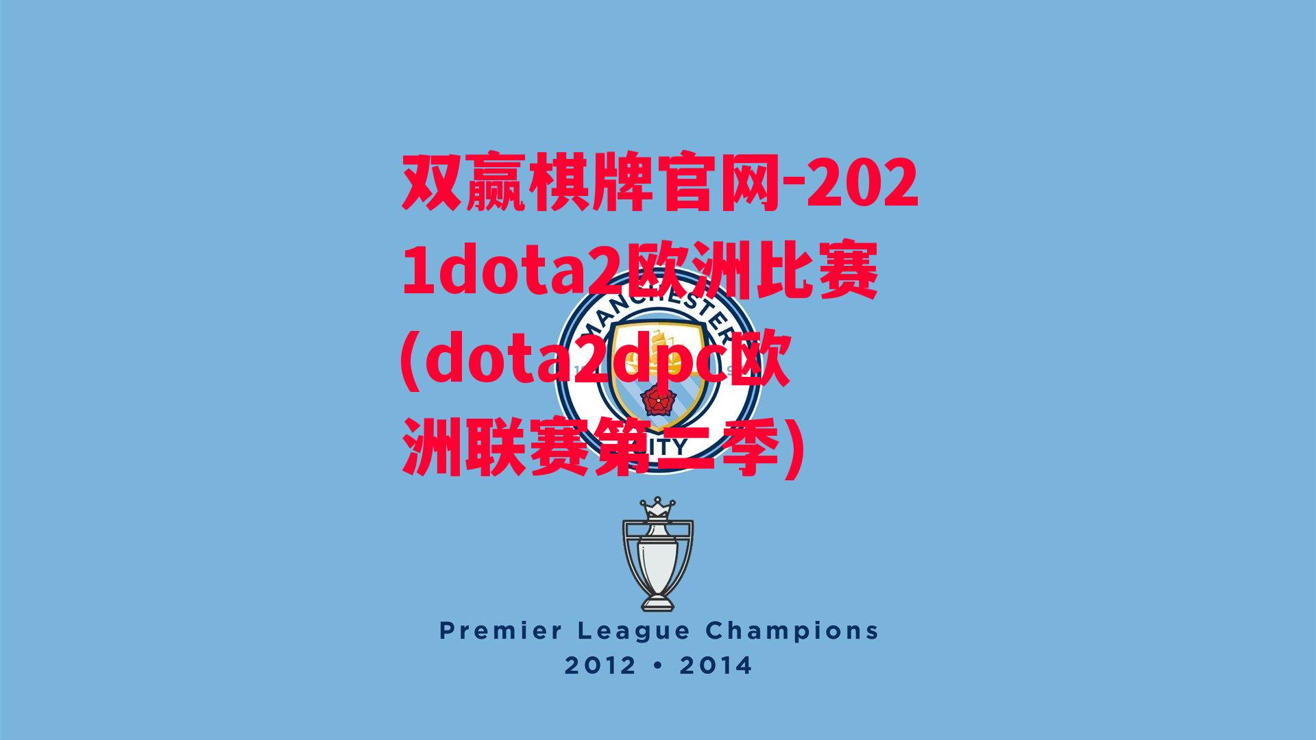 2021dota2欧洲比赛(dota2dpc欧洲联赛第二季)