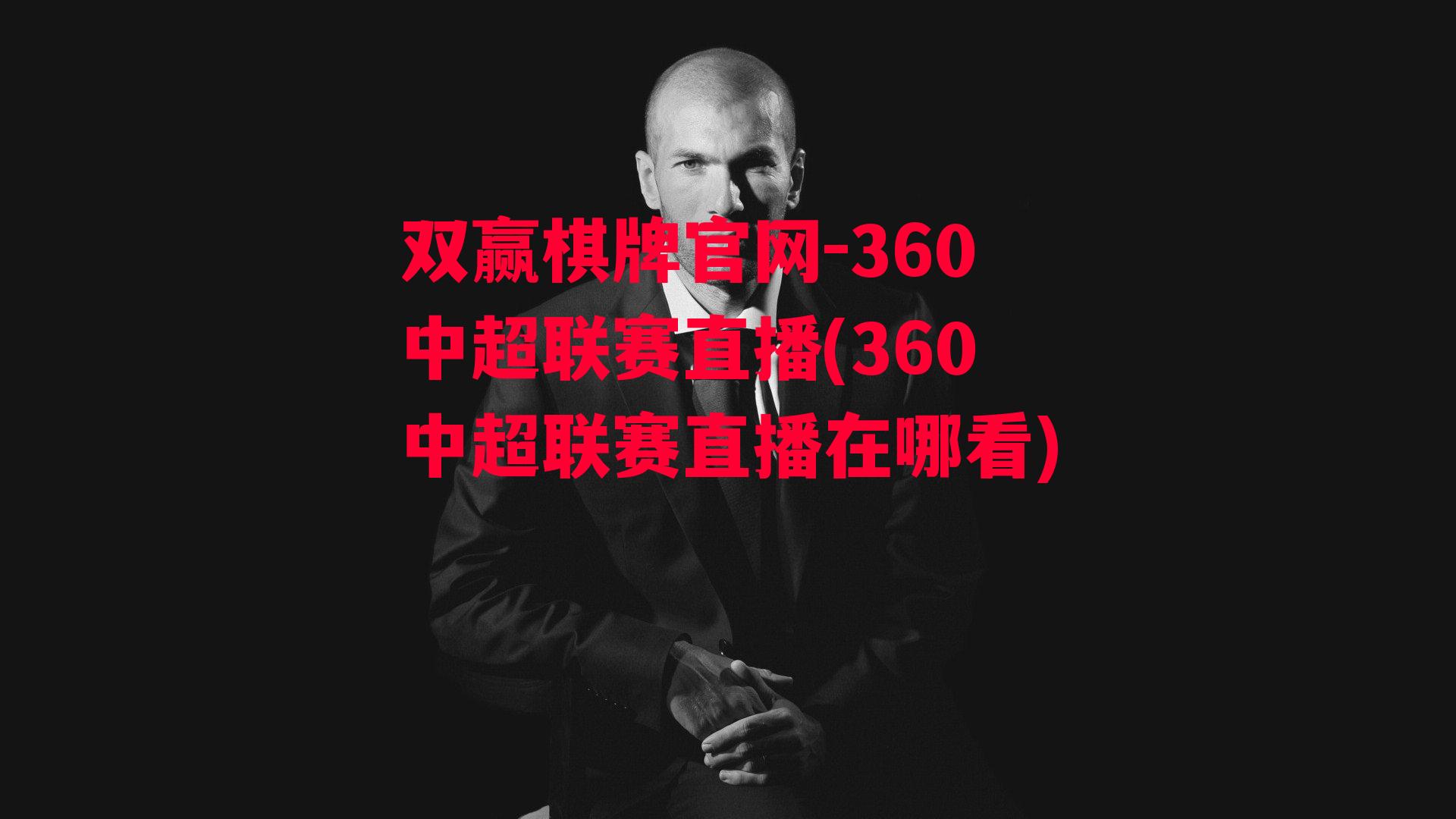 360中超联赛直播(360中超联赛直播在哪看)