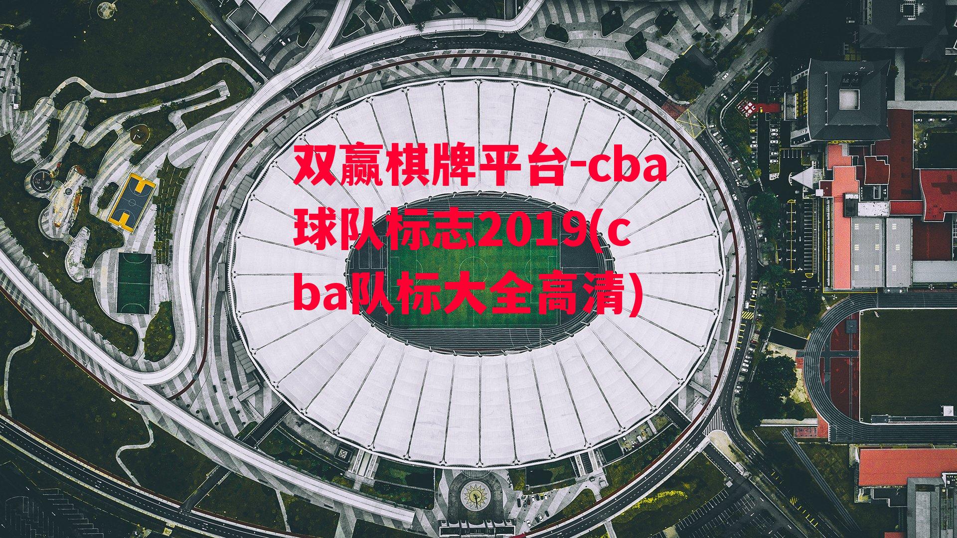 cba球队标志2019(cba队标大全高清)