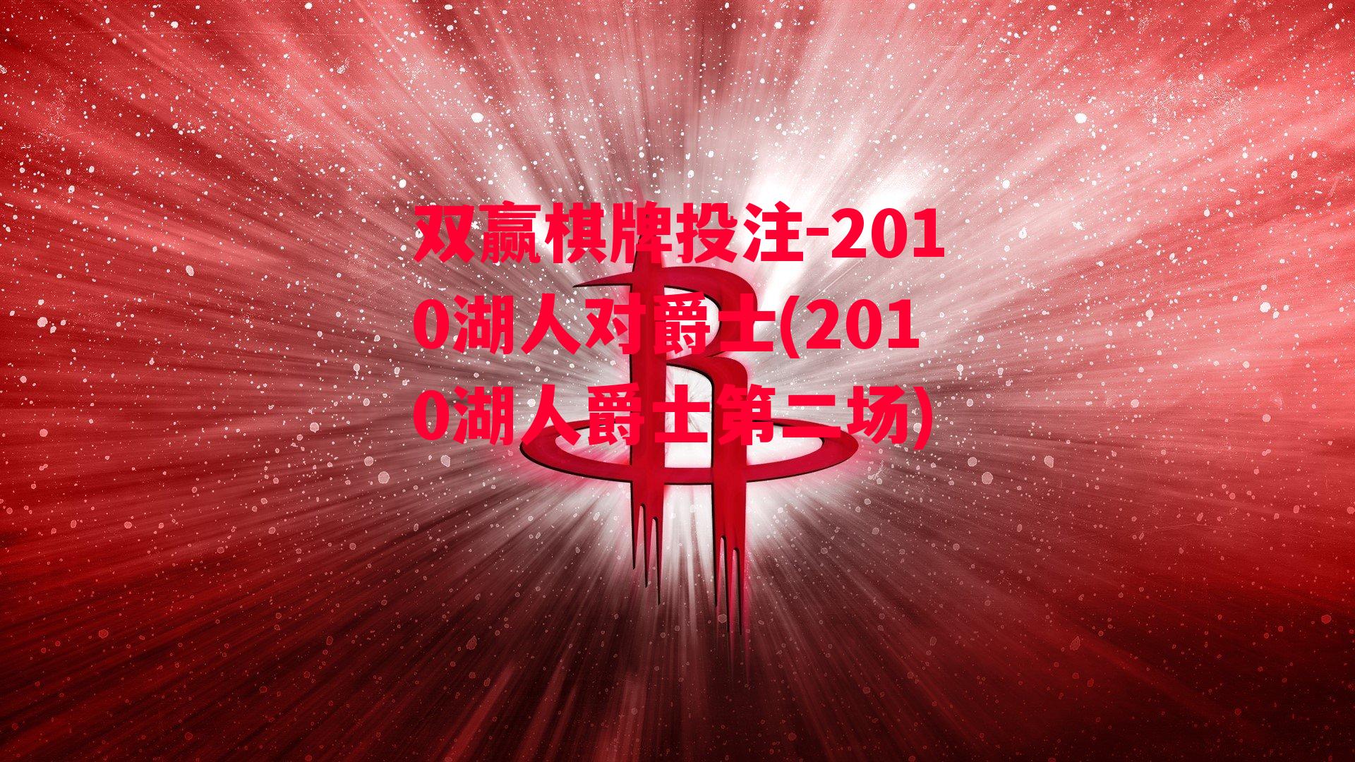 2010湖人对爵士(2010湖人爵士第二场)