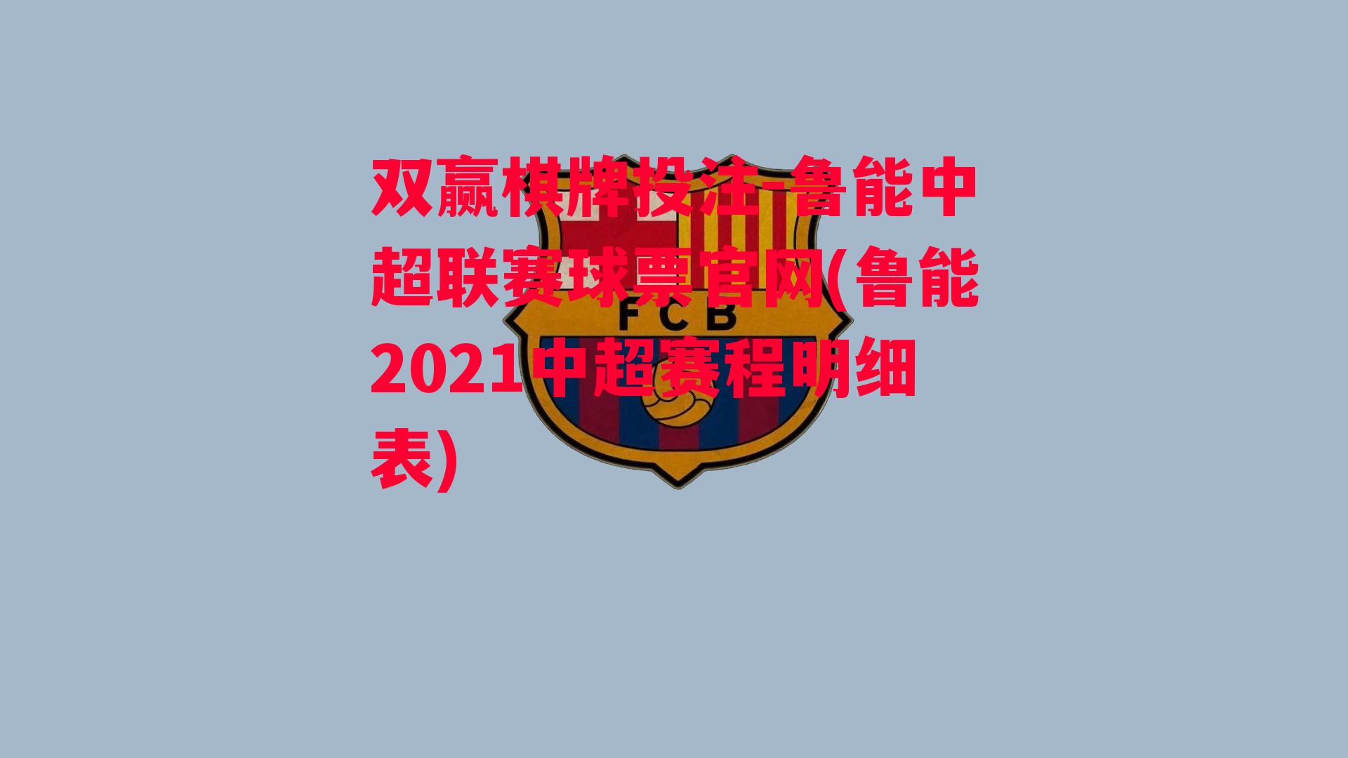 鲁能中超联赛球票官网(鲁能2021中超赛程明细表)